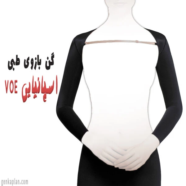 گن بازوی اسپانیایی ووئه VOE طبی در 2 مدل