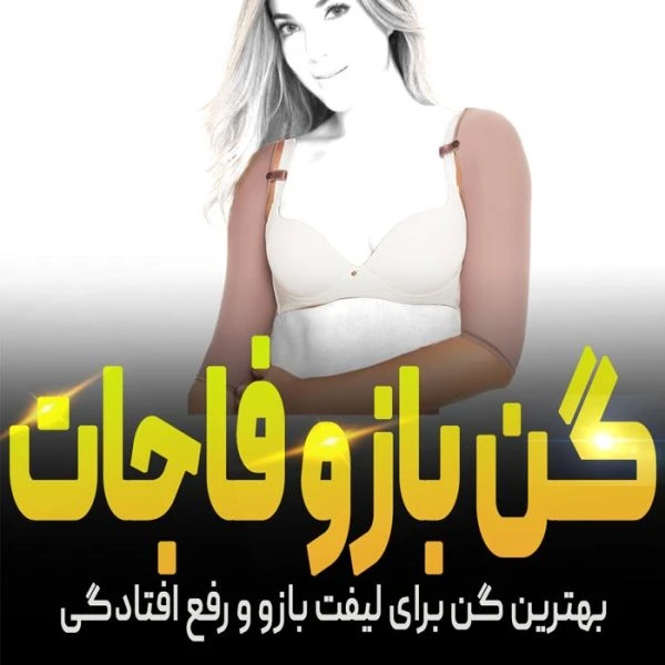 گن بازوی فاجات کد 11034