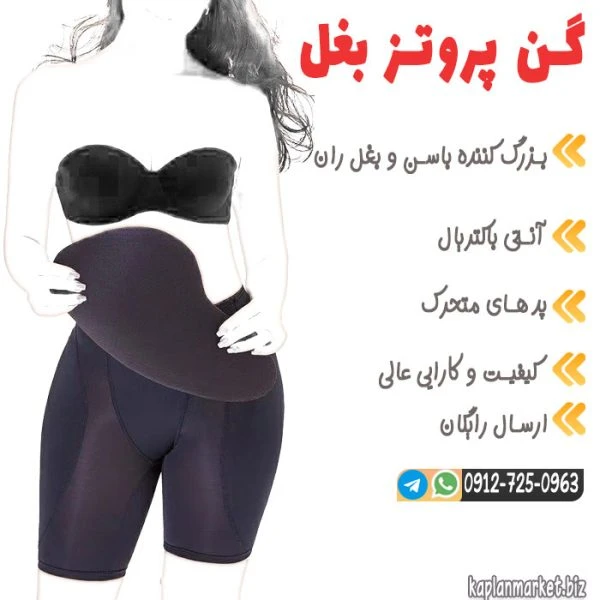 گن باسن پروتز بغل بلند