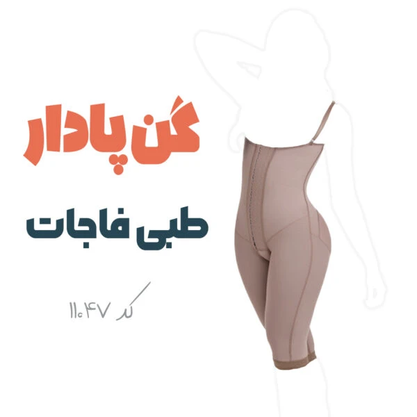 گن جراحی فاجات Fajate 11047 زیر سینه تا زانو