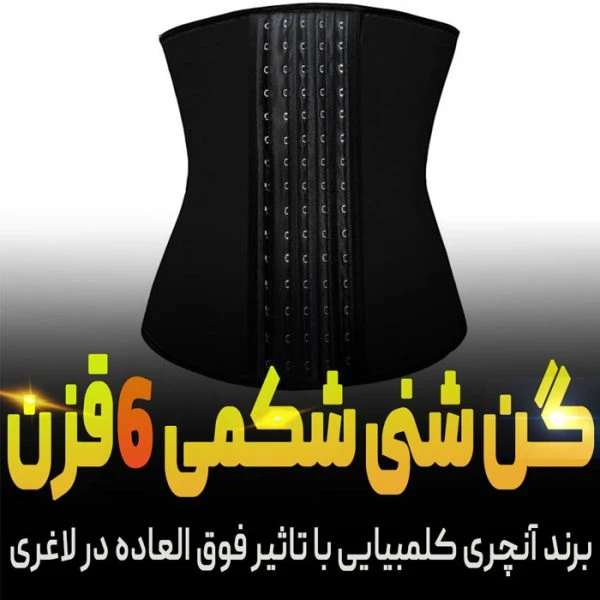 گن ساعت شنی شکمی شش قزنه