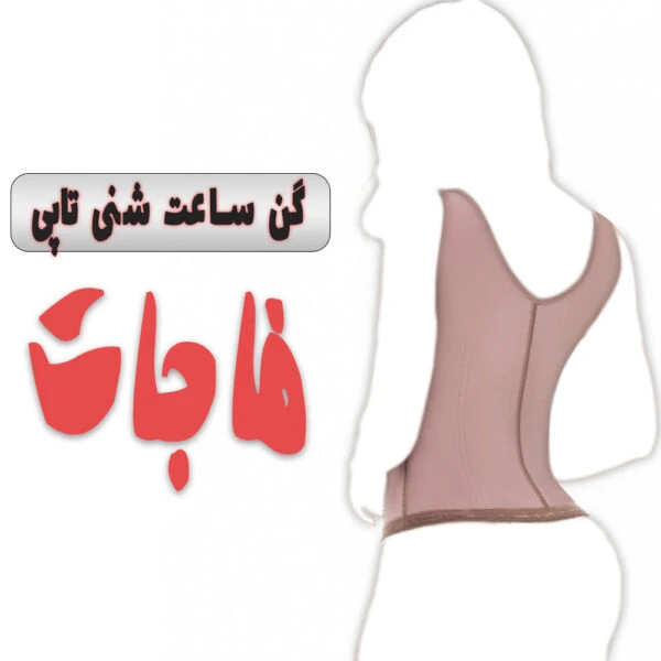 گن ساعت شنی طبی فاجات مدل تاپی Fajate 11173