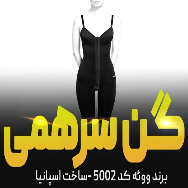 گن سرهمی سوتین دار و پادار ووئه کد 5002