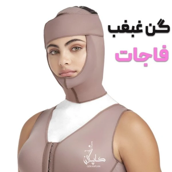 گن غبغب و جراحی صورت و لیفت شقیقه فاجات fajate 11029