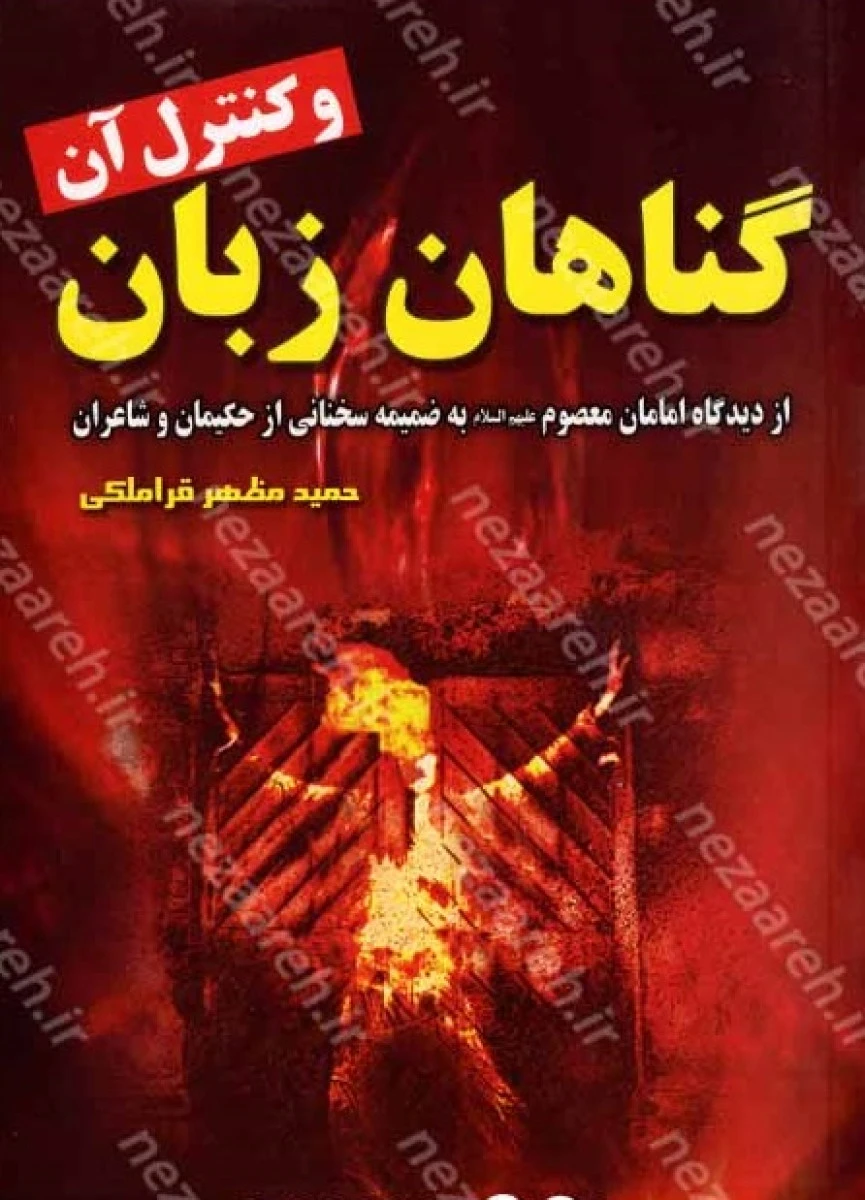 گناهان زبان و کنترل آن / حمید مظهر قراملکی / نشر حماسه