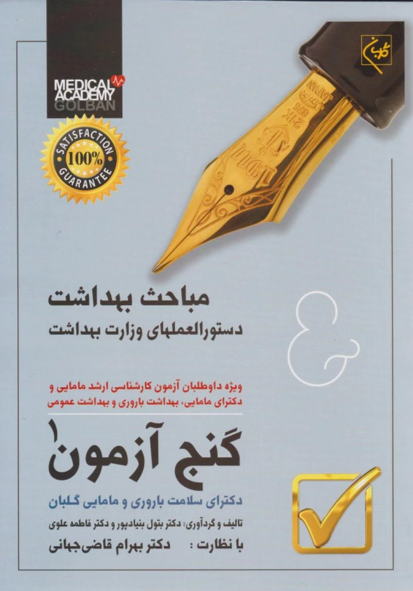 گنج آزمون دکترای سلامت باروری و مامایی جلد اول