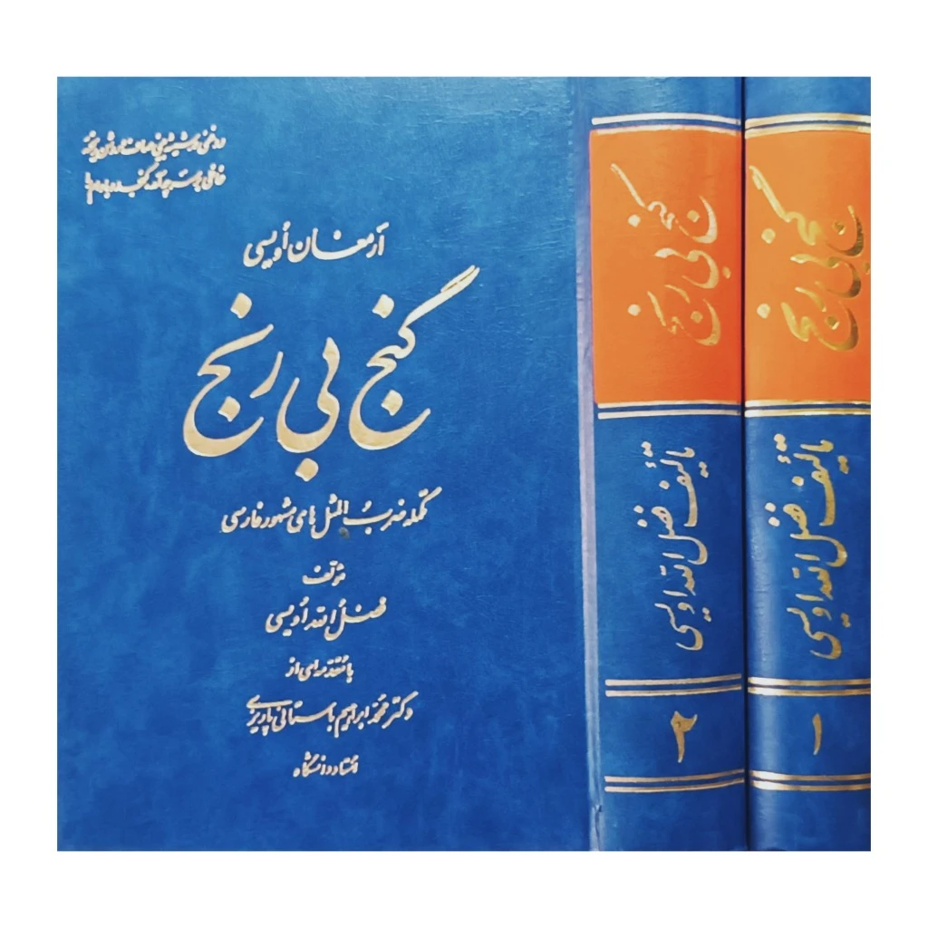 گنج بی رنج ( ارمغان اویسی ) دوره کامل 2 جلدی