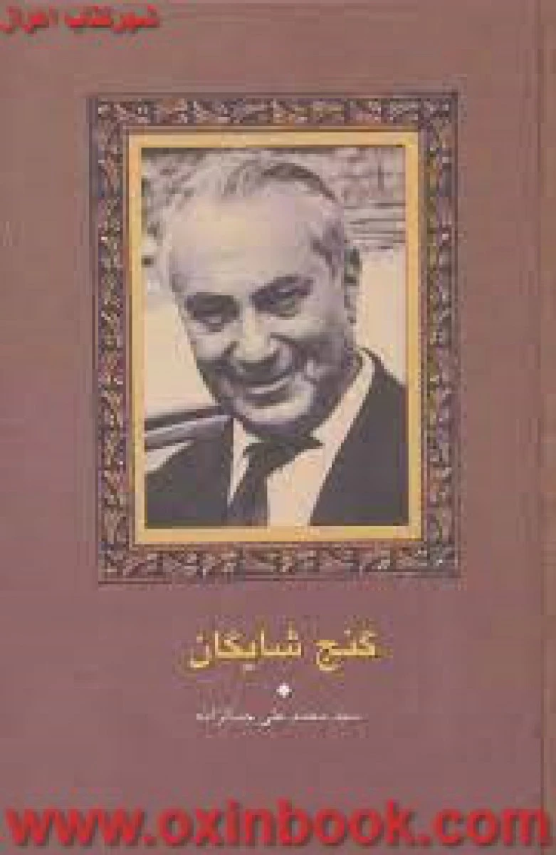 گنج شایگان/محمدعلی جمالزاده