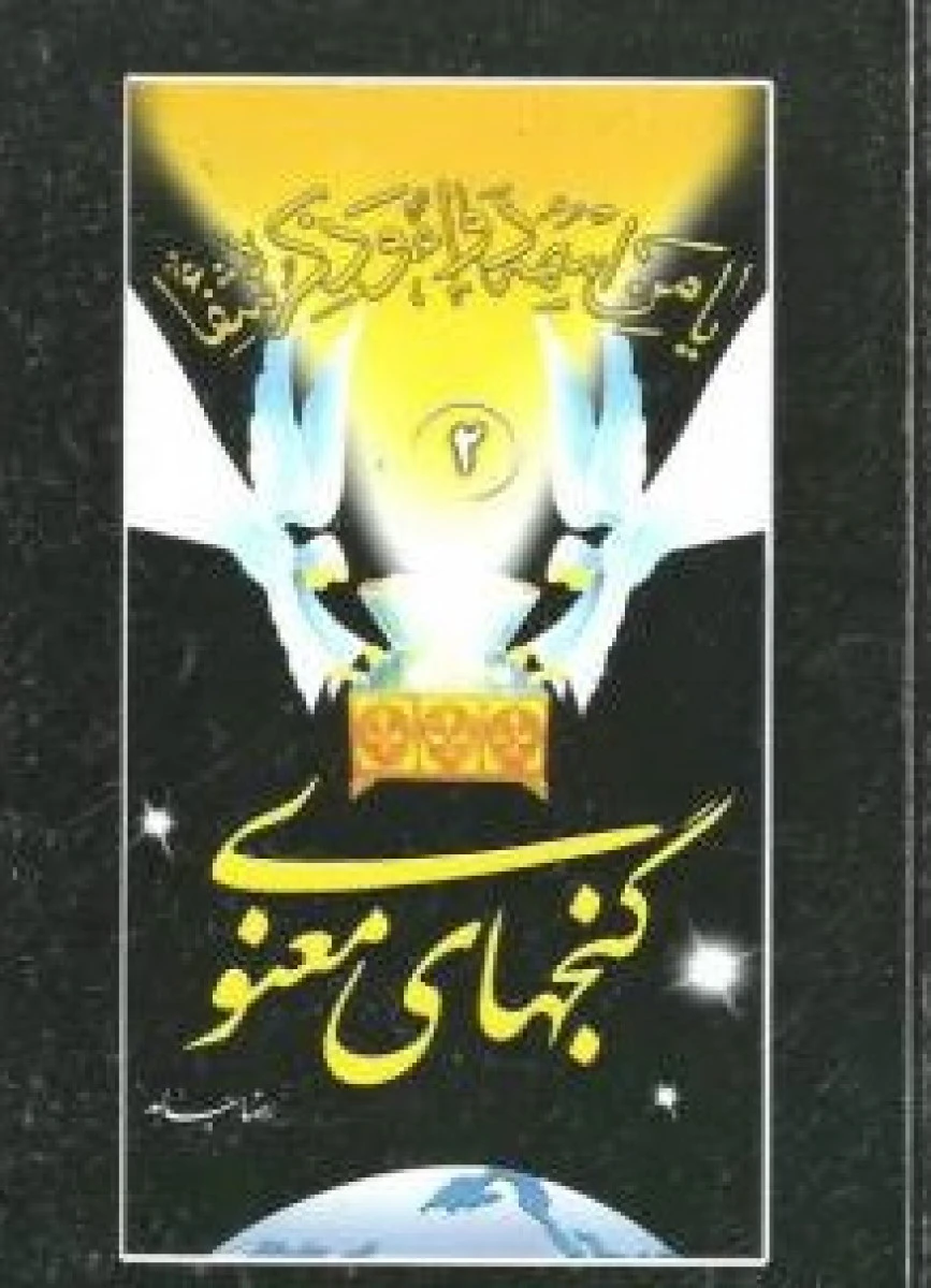 گنجهای معنوی2 جیبی/رضاجاهد/نشرسنبله