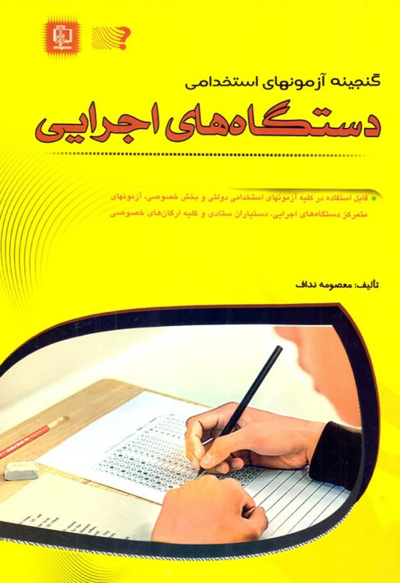 گنجینه آزمونهای استخدامی دستگاه های اجرایی / معصومه نداف / نشر مهرگان قلم
