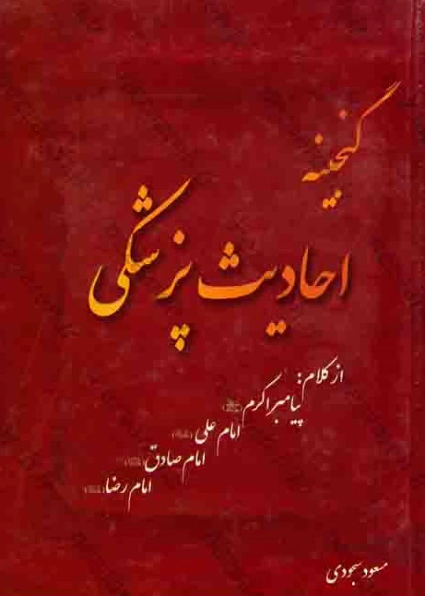 گنجینه احادیث پزشکی / مسعود سجودی / نشر آوای ترنم
