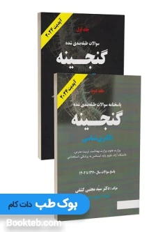 گنجینه باکتری شناسی دکتر کشفی همراه با پاسخنامه تشریحی (دو جلدی)