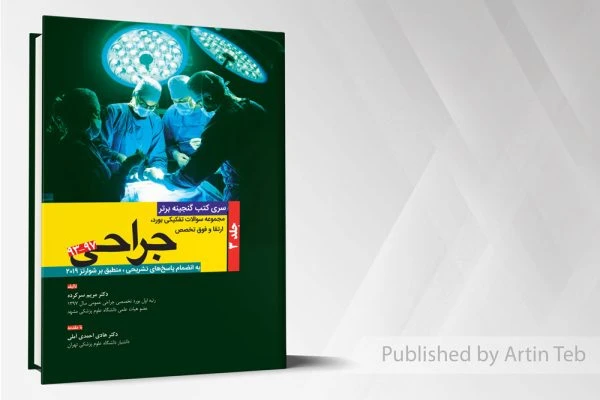 گنجینه برتر جراحی شوارتز 2019 از93-97– جلد 3