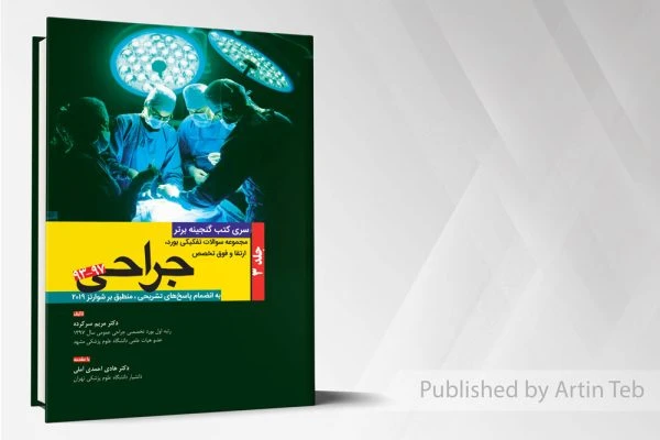گنجینه برتر جراحی شوارتز 2019از93-97جلد1