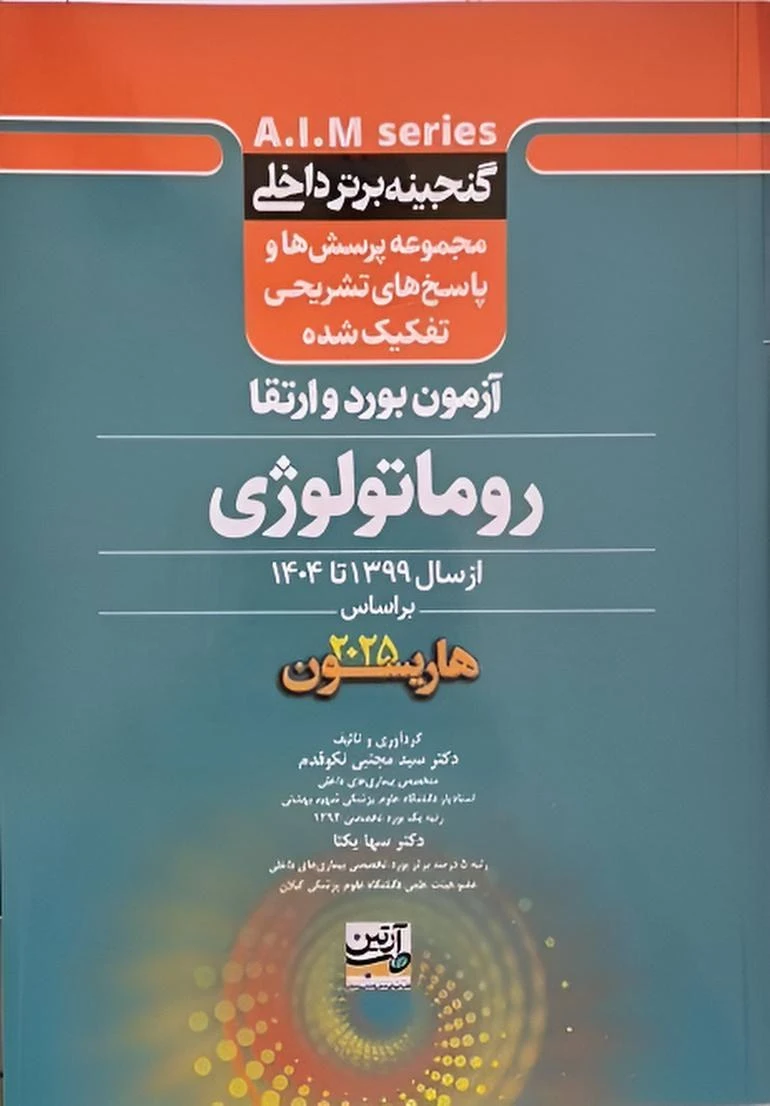 گنجینه برتر داخلی روماتولوژی آزمون برد و ارتقاء از سال 1399 تا 1404 بر اساس هاریسون 2025