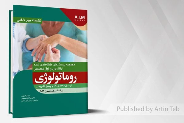 گنجینه برتر داخلی روماتولوژی – از سال 1396 تا 1401 با پاسخ تشریحی (بر اساس هاریسون 2022)