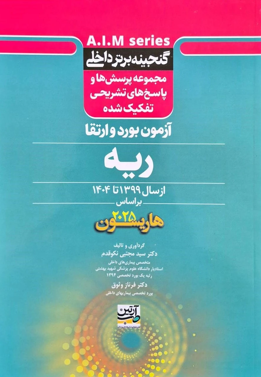 گنجینه برتر داخلی ریه آزمون برد و ارتقاء از سال 1399 تا 1404 بر اساس هاریسون 2025
