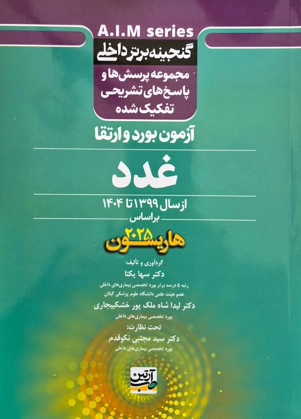 گنجینه برتر داخلی غدد آزمون برد و ارتقاء از سال 1399 تا 1404 بر اساس هاریسون 2025