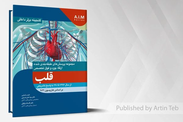 گنجینه برتر داخلی قلب – از سال 1396 تا 1401 با پاسخ تشریحی (بر اساس هاریسون 2022)
