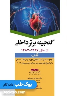 گنجینه برتر داخلی قلب ۸۷-۹۷
