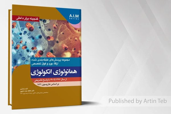 گنجینه برتر داخلی هماتولوژی انکولوژی – از سال 1396 تا 1401 با پاسخ تشریحی (بر اساس هاریسون 2022)