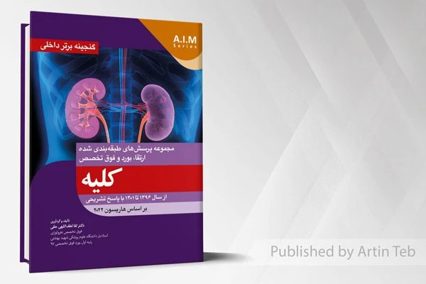 گنجینه برتر داخلی کلیه – از سال 1396 تا 1401 با پاسخ تشریحی (بر اساس هاریسون 2022)