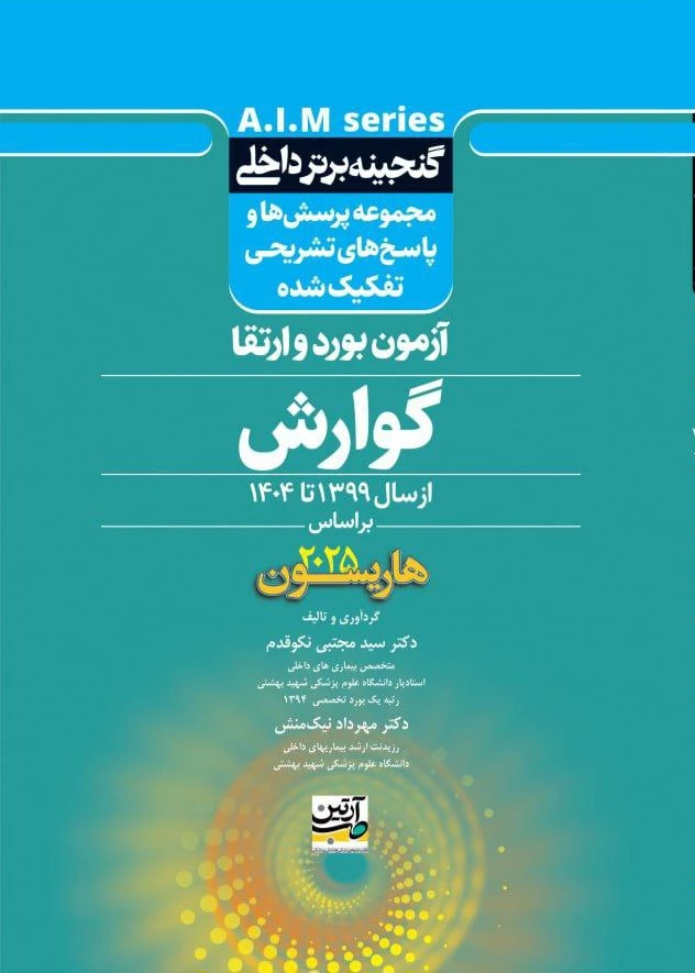 گنجینه برتر داخلی گوارش آزمون برد و ارتقاء از سال 1399 تا 1404 بر اساس هاریسون 2025