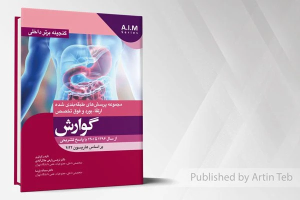 گنجینه برتر داخلی گوارش – از سال 1396 تا 1401 با پاسخ تشریحی (بر اساس هاریسون 2022)