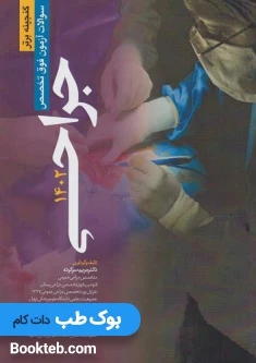گنجینه برتر سوالات آزمون فوق تخصص جراحی 1402به همراه پاسخ های تشریحی