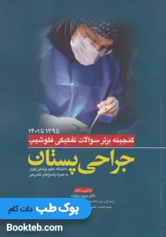 گنجینه برتر سوالات تفکیکی فلوشیپ جراحی پستان 95 تا 1401
