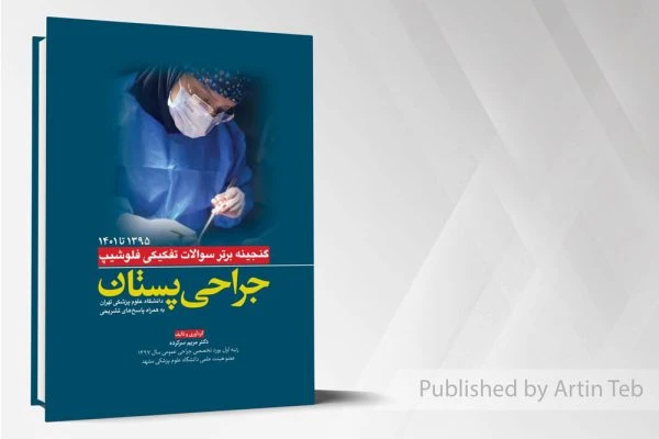 گنجینه برتر سوالات تفکیکی فلوشیپ جراحی پستان