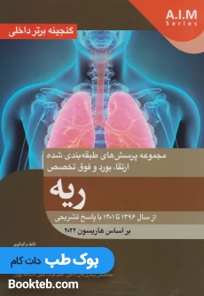 گنجینه برتر سوالات داخلی ریه