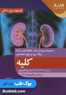 گنجینه برتر سوالات داخلی کلیه