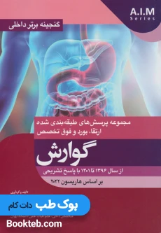 گنجینه برتر سوالات داخلی گوارش