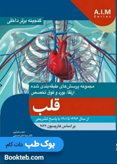 گنجینه برتر قلب داخلی سال 1396 تا 1401 با پاسخ تشریحی بر اساس هاریسون