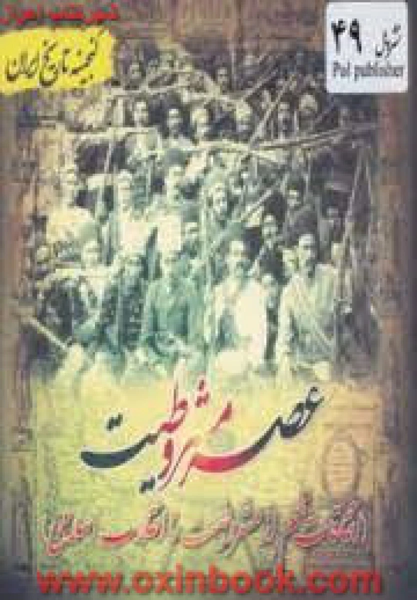گنجینه تاریخ ایران ( عصر مشروطیت ) / سعید قانعی / نشرپل