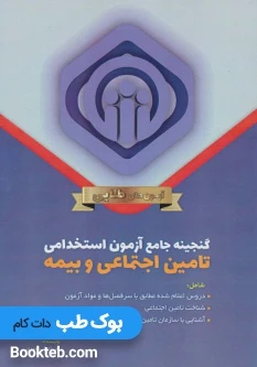 گنجینه جامع آزمون های استخدامی تامین اجتماعی