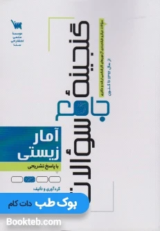 گنجینه جامع سوالات آمار زیستی
