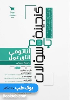 گنجینه جامع سوالات آناتومی اتاق عمل