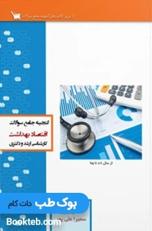 گنجینه جامع سوالات اقتصاد بهداشت