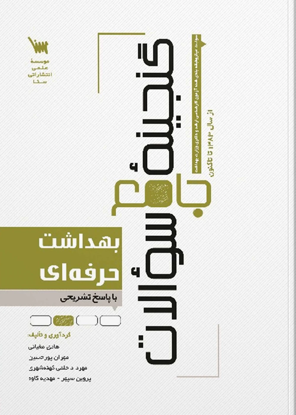 گنجینه جامع سوالات بهداشت حرفه ای