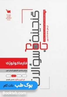 گنجینه جامع سوالات فارماکولوژی ویژه رشته تکنولوژی گردش خون