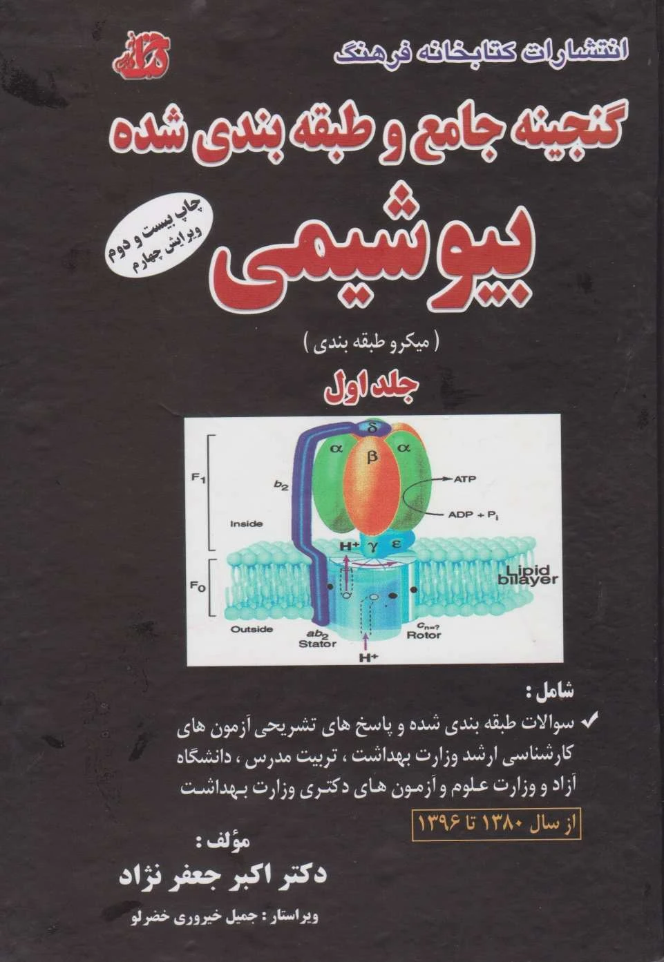 گنجینه جامع و طبقه بندی شده بیوشیمی جعفرنژاد 1403 جلد اول