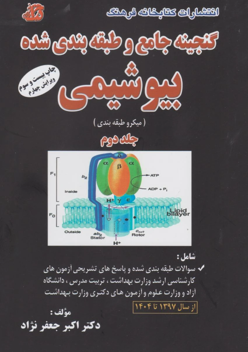 گنجینه جامع و طبقه بندی شده بیوشیمی جعفرنژاد 1404 جلد دوم