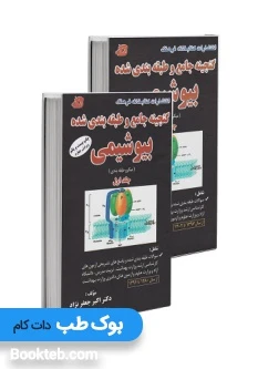 گنجینه جامع و طبقه بندی شده بیوشیمی جعفرنژاد 1404 دو جلدی