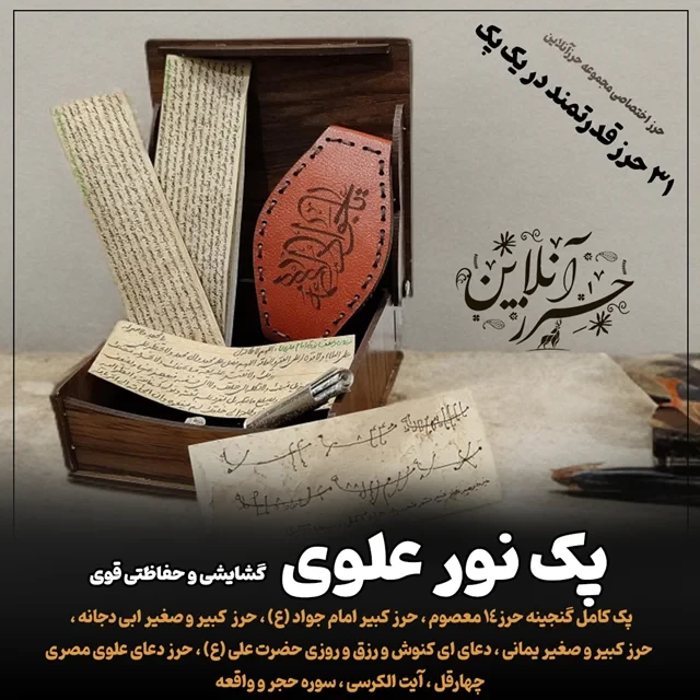 گنجینه حرز نور علوی بی نظیر گشایش و حفاظتی