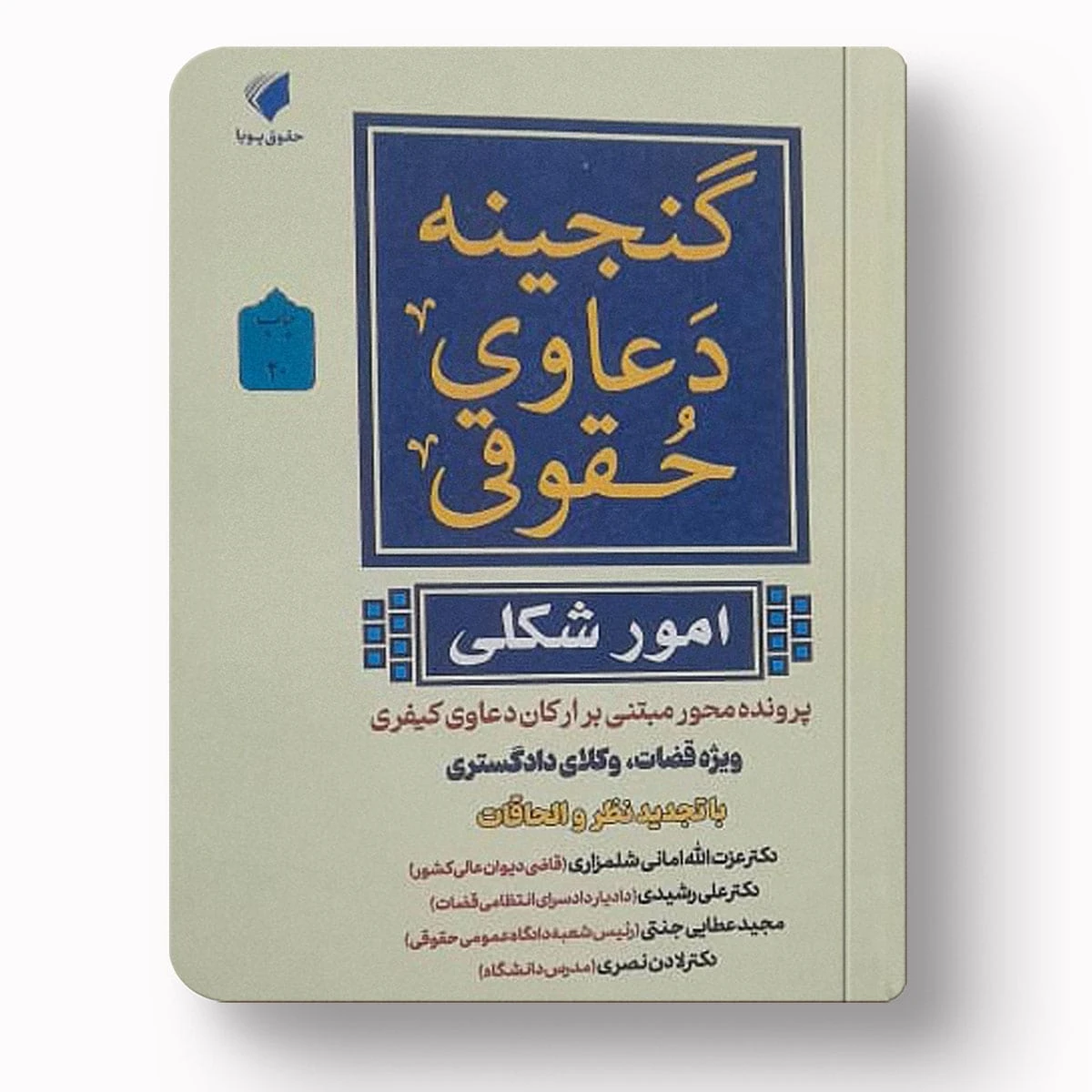 گنجینه دعاوی حقوقی (امور شکلی) پرونده محور | دکتر عزت‌الله امانی شلمزاری، دکتر علی رشیدی، مجید عطایی جنتی | نشر حقوق پویا
