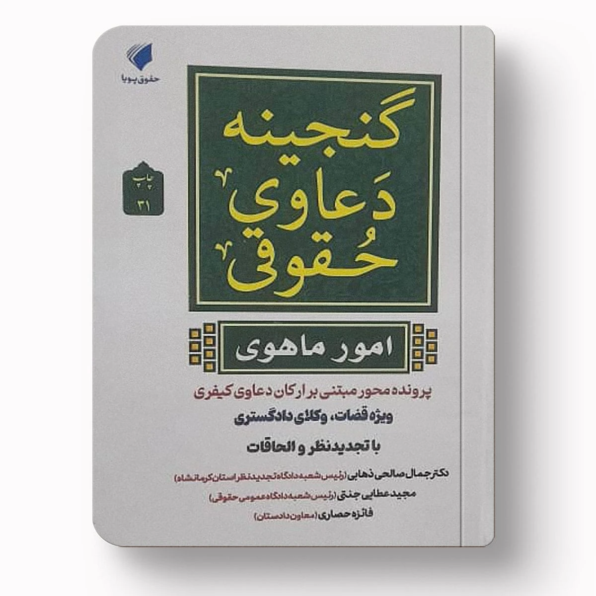 گنجینه دعاوی حقوقی (امور ماهوی) پرونده محور | دکتر جمال صالحی ذهابی، مجید عطایی جنتی، فائزه حصاری | نشر حقوق پویا