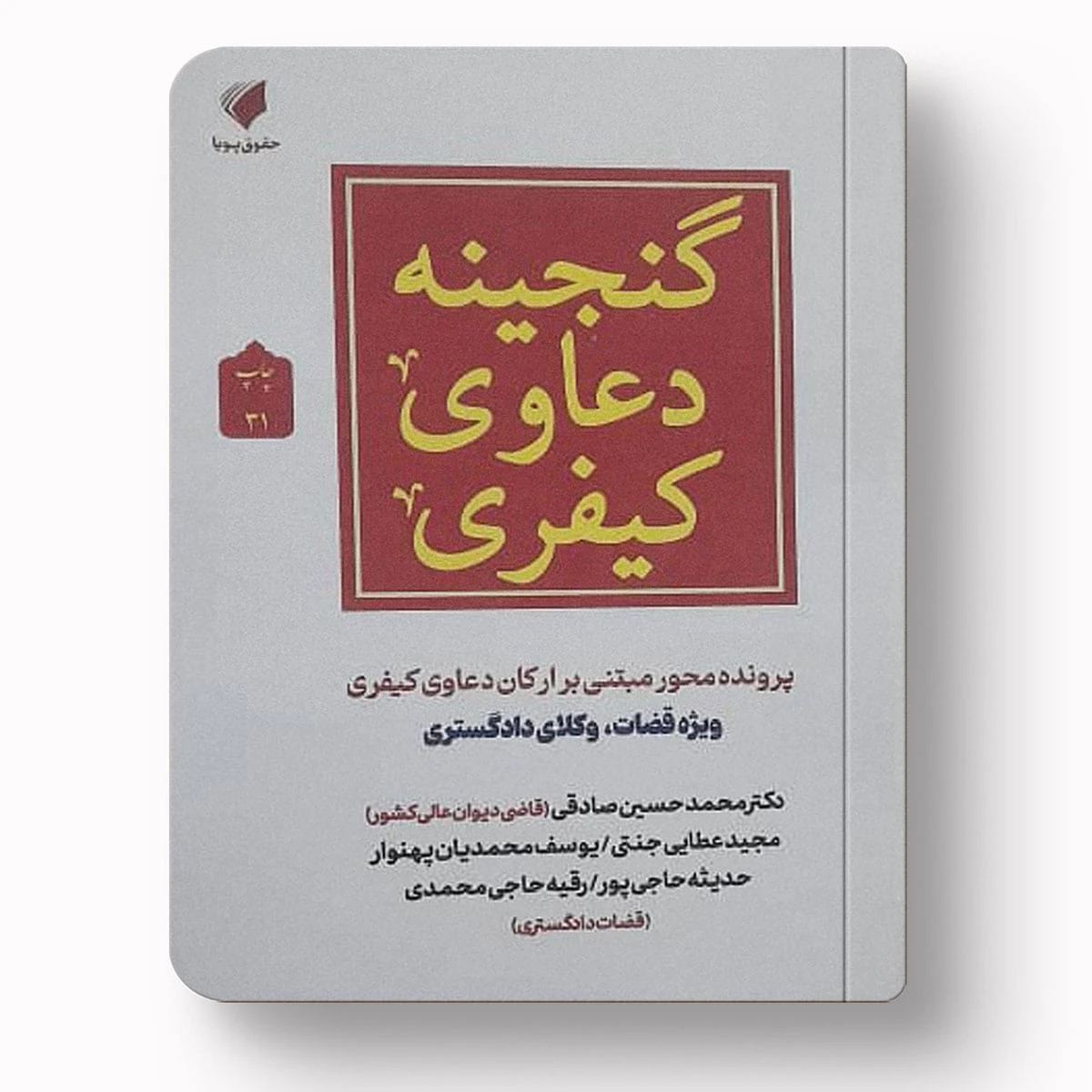 گنجینه دعاوی کیفری پرونده محور |حقوق پویا