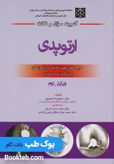 گنجینه سوال و نکات ارتوپدی دکتر مهرپور